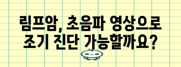 림프암 | 초음파 영상에서 비밀 찾기