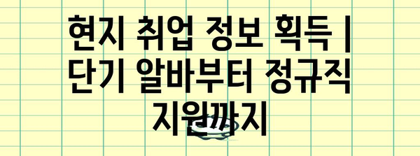 현지 취업 정보 획득 | 단기 알바부터 정규직 지원까지