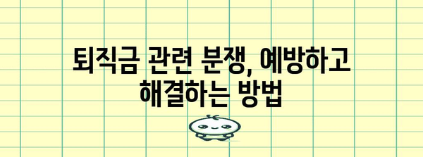 중소기업 임원 퇴직금 관리 | 포괄적인 교육