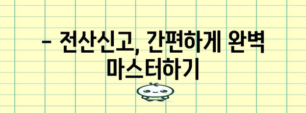 원천 연말정산 전산신고 실무 완벽 가이드 | 연말정산, 전산신고, 신고방법, 자세한 설명, 성공적인 연말정산