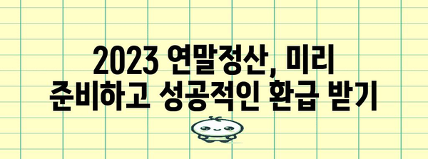 2023 연말정산 완벽 요약 |  핵심 정리 & 환급받는 꿀팁