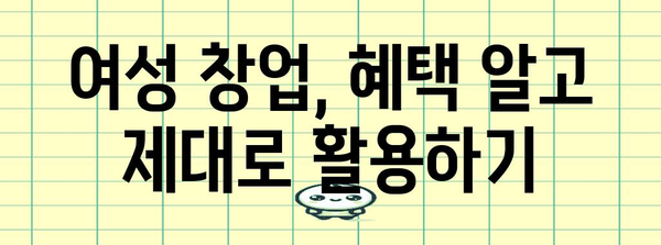 여성 창업 성공 비결 | 정책 의도 이해하고 혜택 활용하기