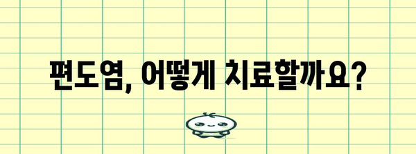 편도염 종합 가이드 | 증상, 원인, 치료법까지