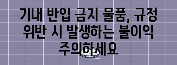 기내 금지 물품 리스트 | 안전한 비행을 위한 필수 지침