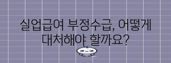 실업급여 부정수급 적발에 따른 대응 가이드