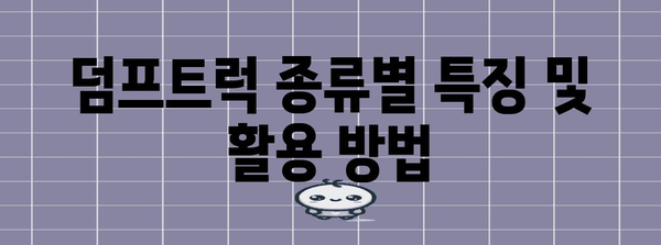 덤프트럭 선택 기준 | 상용차 업체 필독 가이드