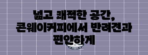 약수역 애견 카페 | 콘웨이커피에서 댕댕이와 즐거운 데이트