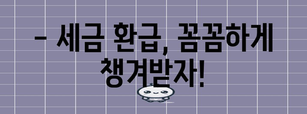 연말정산 서식 완벽 가이드| 놓치지 말아야 할 필수 정보와 꿀팁 | 연말정산, 서식, 소득공제, 세금 환급, 절세