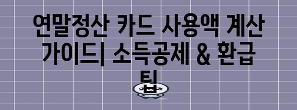 연말정산 신용카드/체크카드 사용액 계산 가이드 | 소득공제, 최대 환급, 절세 팁