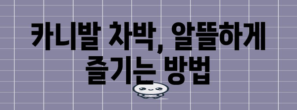 카니발 차박 초보자를 위한 무료 용품 대여 가이드