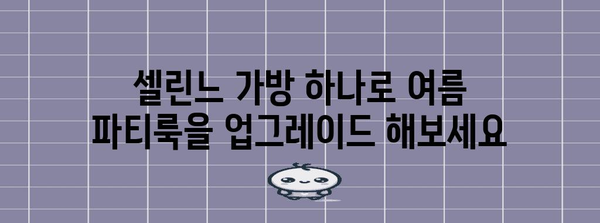 세련된 셀린느 가방으로 여름 파티 스타일 완성