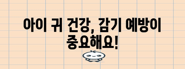 어린이 감기 귀먹먹 | 증상, 치료, 예방 지침