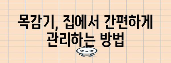 목감기 빠른 치료법 | 목 통증 완화 영양제 추천