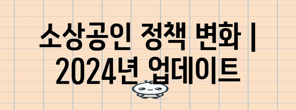 소상공인 정책 변화 | 2024년 업데이트