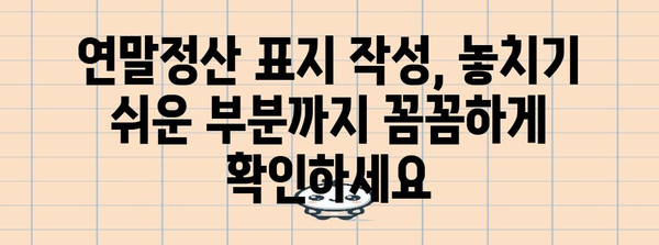 연말정산 표지 작성 가이드| 핵심 정보와 예시로 완벽하게 준비하세요 | 연말정산, 표지 작성, 양식, 예시, 가이드, 팁