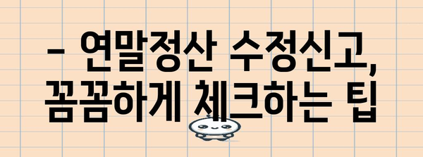 연말정산 수정신고, 원천징수 입력 제대로 하는 방법 | 연말정산, 수정신고, 원천징수, 팁, 가이드