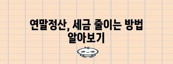 연말정산 총급여액, 제대로 알고 계신가요? | 연말정산, 총급여, 소득공제, 세금