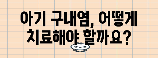 아동의 구내염 대처 전략 | 증상, 치료, 예방