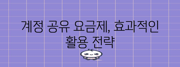 고잉버스 할인코드 꿀팁 | 계정 공유 요금제 부담 줄이기