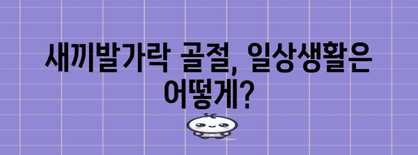 새끼발가락 골절 완화 | 통증과 부음 관리법