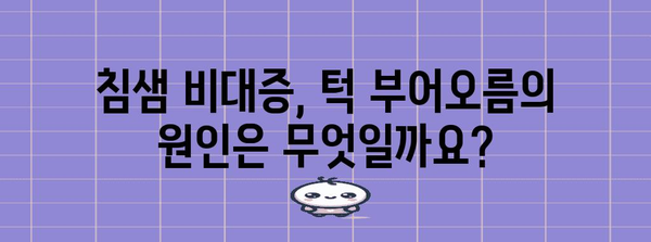 침샘 비대증 | 턱 부어짐과 멍의 원인과 대처법