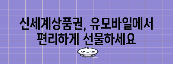 편리한 쇼핑 | 유모바일을 통한 신세계상품권 구매 가이드