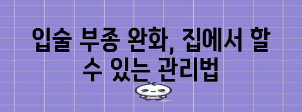 알레르기성 혈관부종 대처법 | 입술 부기에 응급처치와 관리