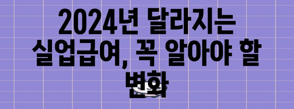 2024년 실업급여 조건 변경 | 직장인을 위한 필수 안내