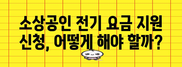 소상공인 지원금 가이드 | 전기 요금 지원 놓치지 마세요