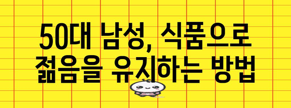 50대 남성 건강 지킴이 | 식품으로 관리하는 비결