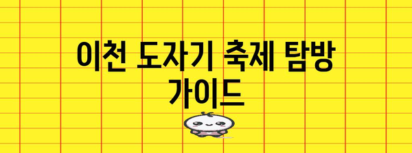 이천 도자기 축제 탐방 가이드 | 국내 여행 추천과 볼거리 설명