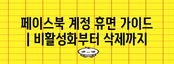 페이스북 계정 휴면 가이드 | 비활성화부터 삭제까지