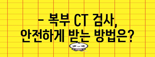 복부 CT 검사 완벽 가이드 | 비용, 금식, 조영제