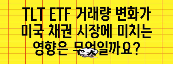 TLT ETF 거래량 변화 분석 | 미국 채권 시장 영향