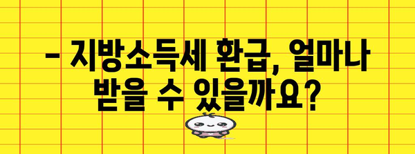 연말정산 지방소득세 환급, 신청 기간 놓치지 마세요! | 지방소득세 환급, 신청 방법, 환급액 계산