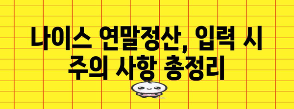 연말정산 나이스 입력 완벽 가이드 | 간편 입력 & 환급 팁, 오류 해결 솔루션