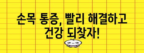 체한 후 손목 통증 | 효과적인 대처법