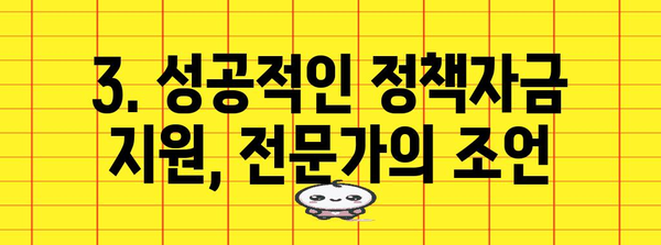 중소기업을 위한 생명줄 | 정책자금 지원 신청부터 승인까지