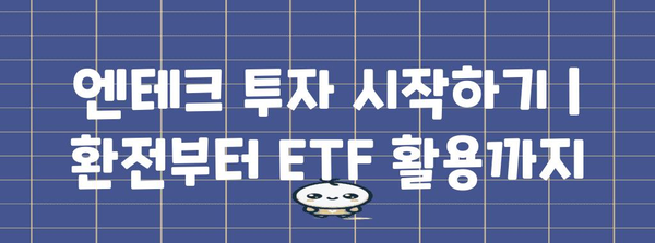 엔테크 투자 시작하기 | 환전부터 ETF 활용까지