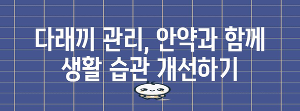 다래끼 초증상 | 안약 활력 활용 가이드