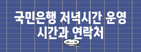 국민은행 저녁시간 업무 안내 | 업무 종류, 연락처