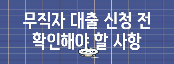 무직자 비상금 대출, 거절 사례 분석과 승인 전략