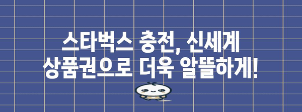 [스타벅스 충전 꿀팁 | 신세계 상품권으로 할인받기]