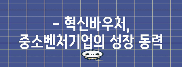 혁신바우처 지원 안내 | 중소벤처기업을 위한 신청 방법