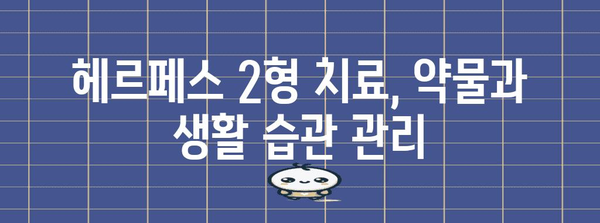 헤르페스 2형과 함께 살아가기 | 관리법과 치료법