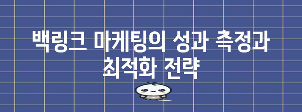 백링크 마케팅 전략 | 상위 구글 순위 노출 달성