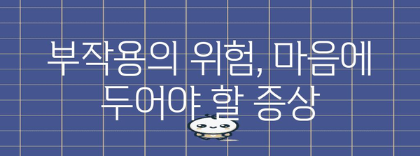 효소 보충제의 숨겨진 함정 | 부작용 알아두기