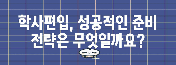 전문대에서 학사로 | 학사편입 성공 전략