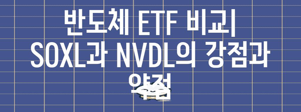 반도체 투자 가이드 | SOXL vs NVDL 비교 및 전략 탐구