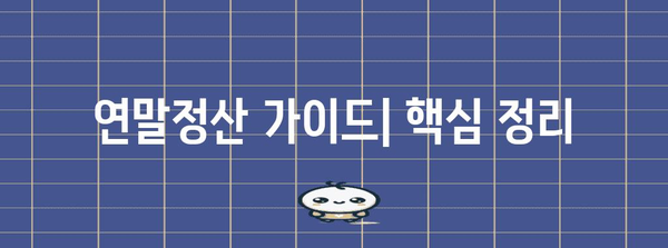 연말정산 총급여 확인| 내 급여는 얼마였을까? | 연말정산, 총급여, 소득세, 연말정산 가이드